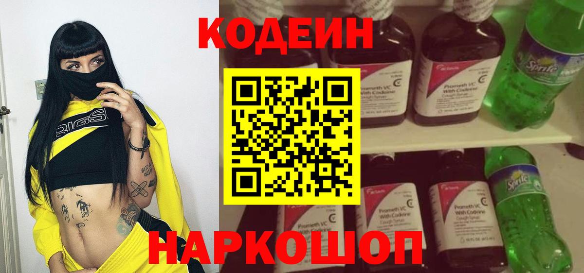 Codein напиток Lean (лин) Лысьва