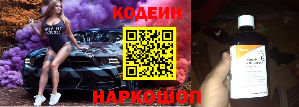 Codein Purple Drank  Кодеиновый сироп Lean напиток Lean (лин)  Лысьва  Вход с VPN 